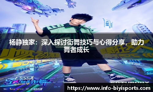 杨静独家：深入探讨街舞技巧与心得分享，助力舞者成长