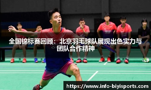 全国锦标赛回顾：北京羽毛球队展现出色实力与团队合作精神