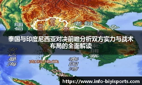 泰国与印度尼西亚对决前瞻分析双方实力与战术布局的全面解读