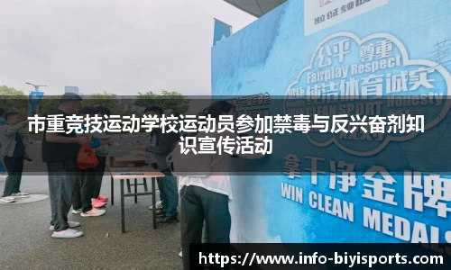 市重竞技运动学校运动员参加禁毒与反兴奋剂知识宣传活动